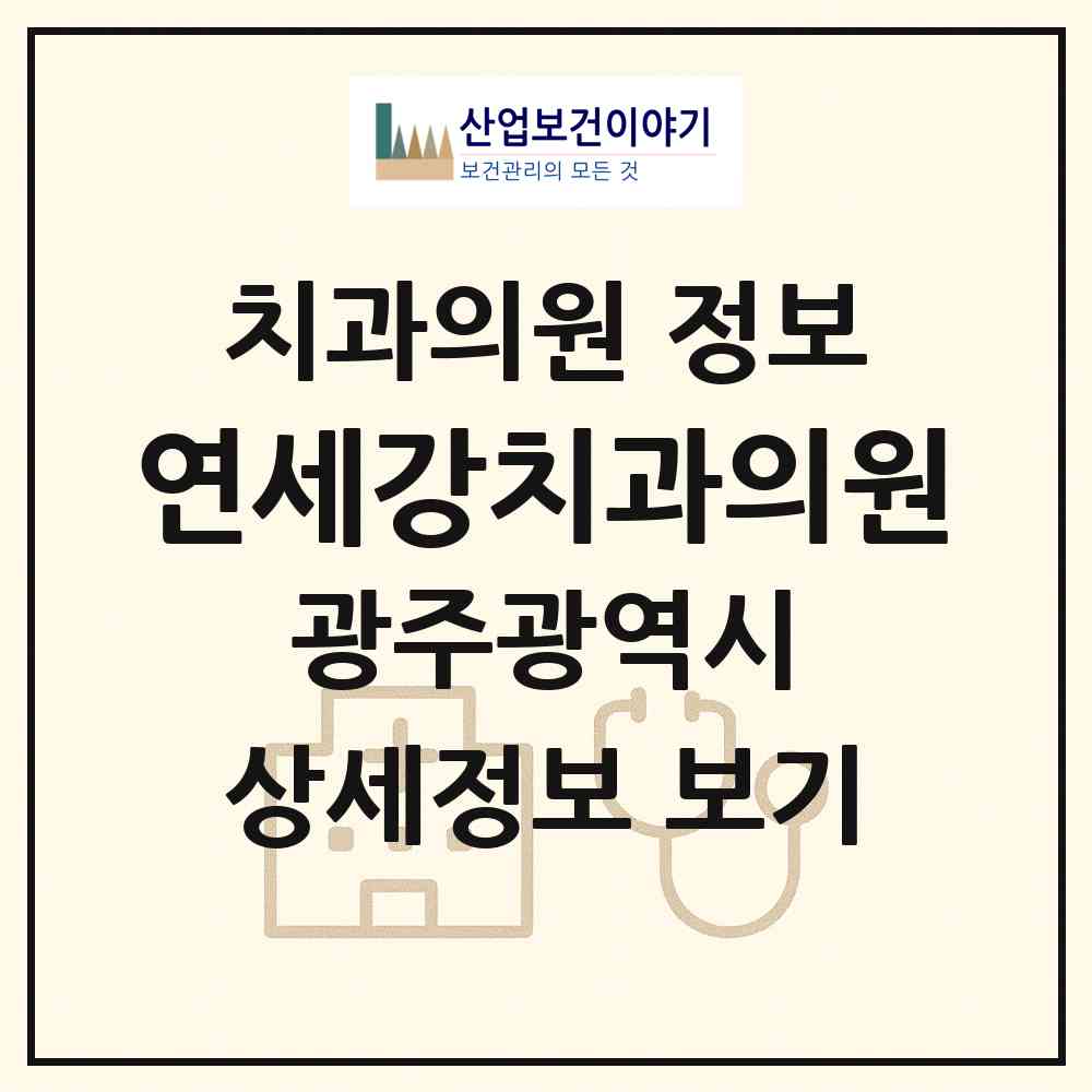 2026 연세강치과의원 (광주 동구 학운동)|치과의원|요양기관 정보