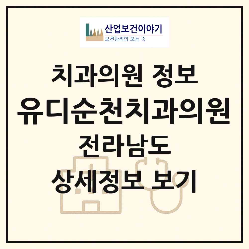 2026 유디순천치과의원 (순천시 풍덕동)|치과의원|요양기관 정보