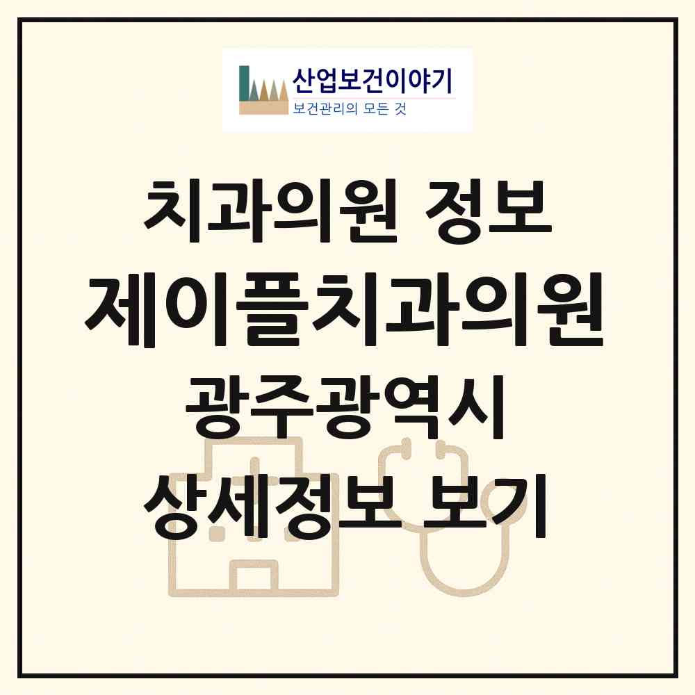 2026 제이플치과의원 (광주 북구 문화동)|치과의원|요양기관 정보