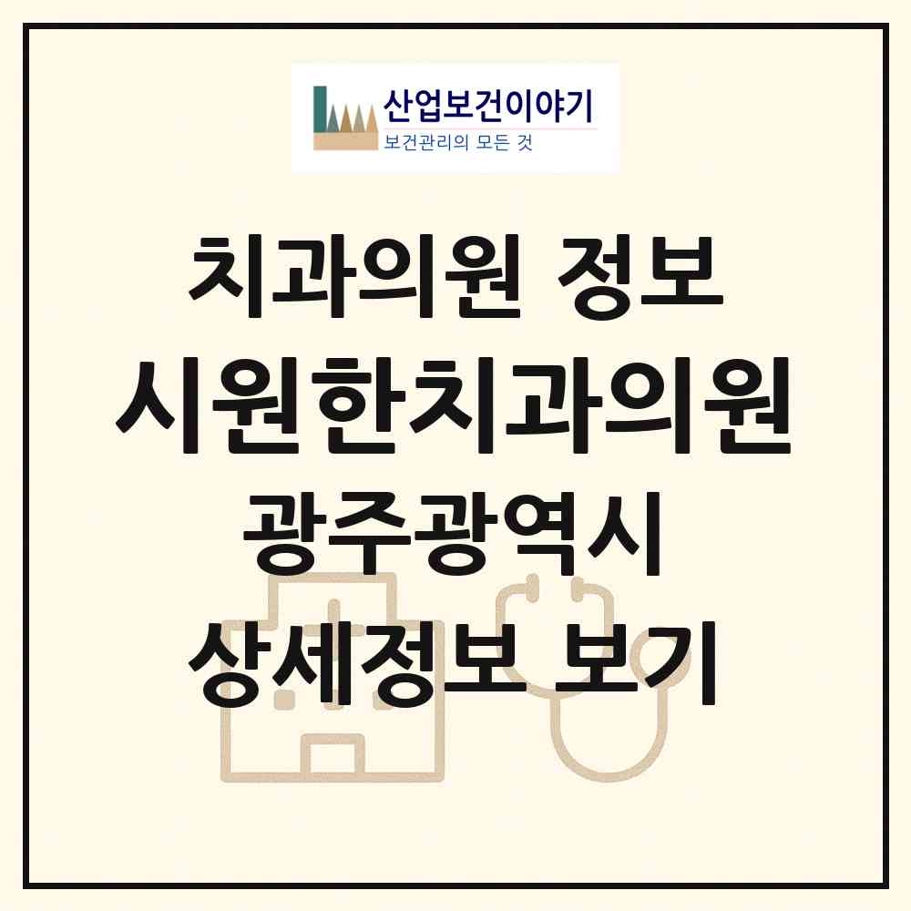 2026 시원한치과의원 (광주 북구 두암1동)|치과의원|요양기관 정보