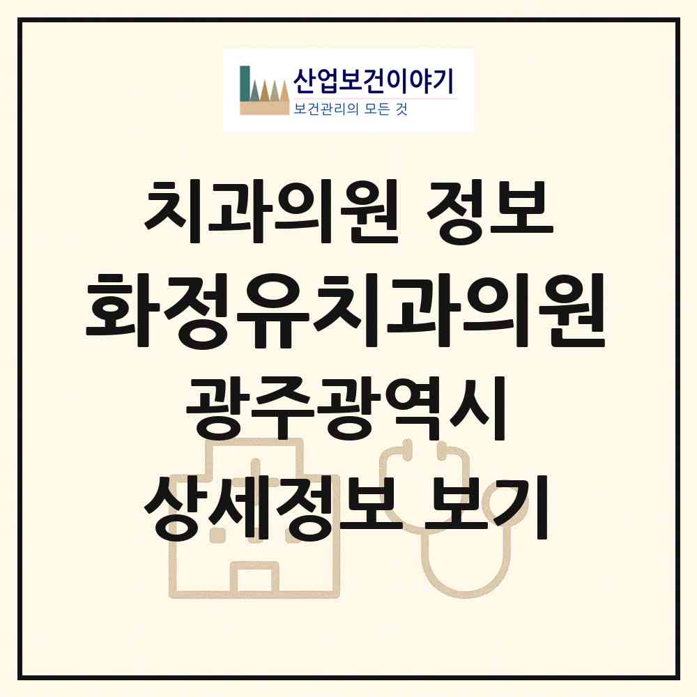 2026 화정유치과의원 (광주 서구 화정3동)|치과의원|요양기관 정보