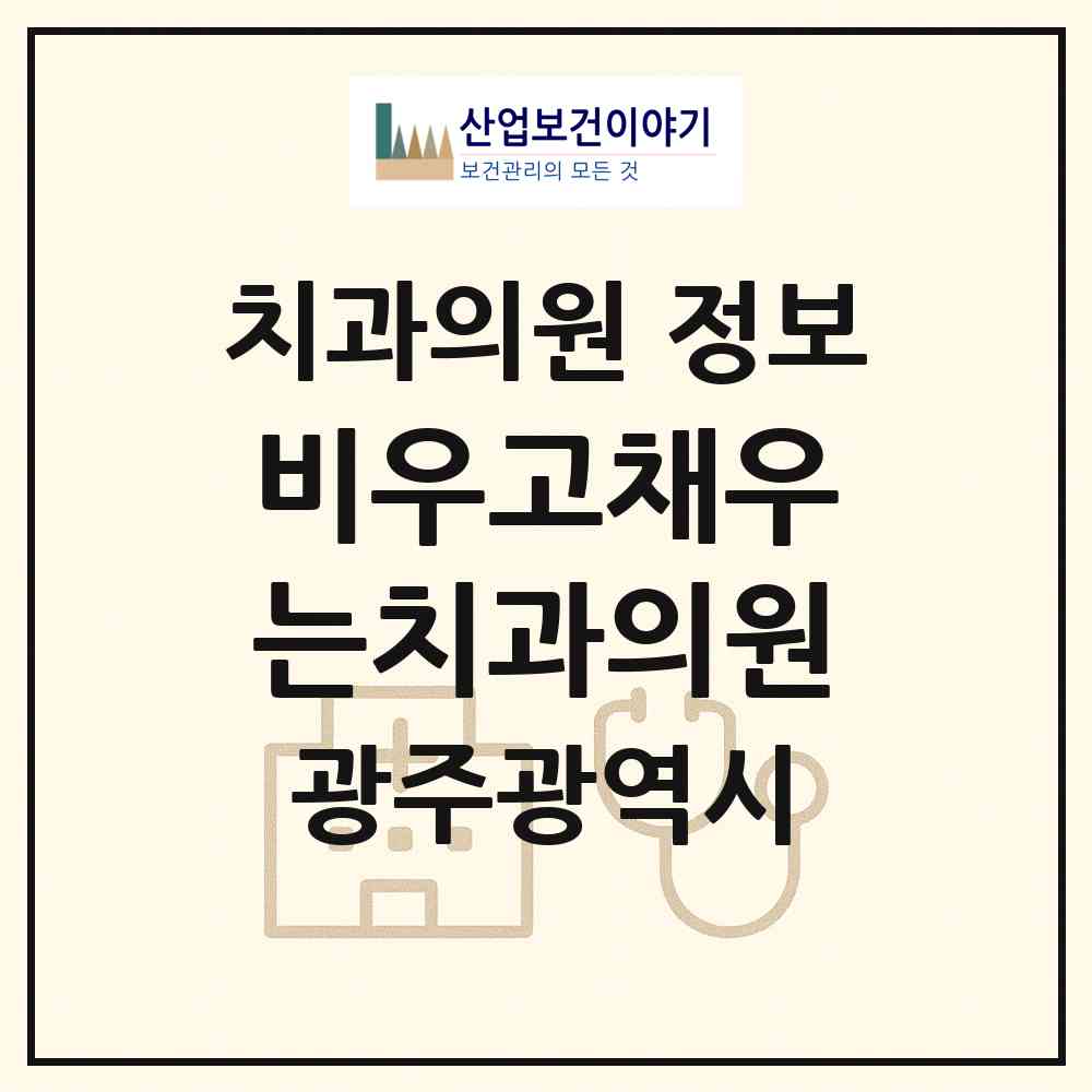 2026 비우고채우는치과의원 (광주 광산구 신가동)|치과의원|요양기관 정보