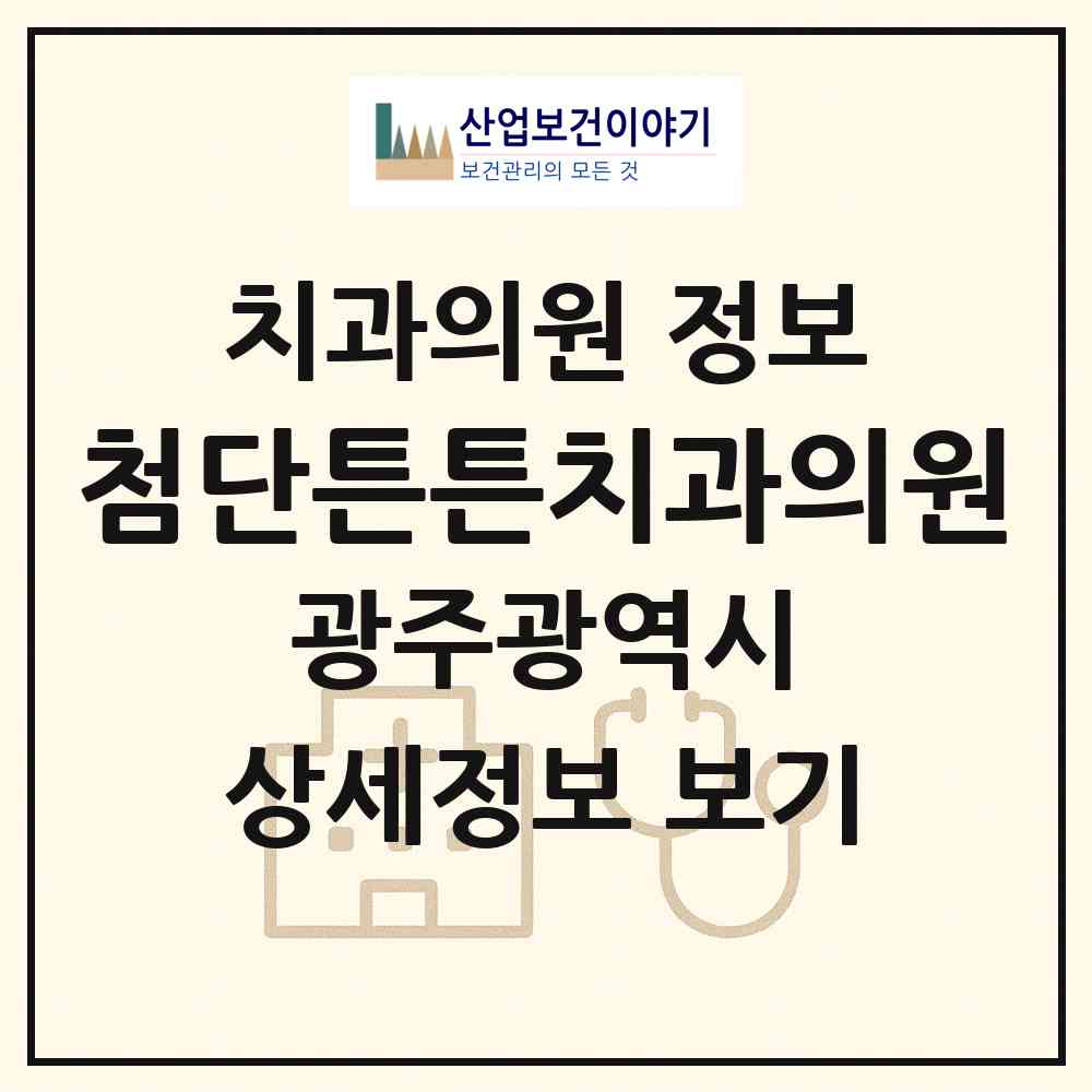 2026 첨단튼튼치과의원 (광주 광산구 첨단1동)|치과의원|요양기관 정보
