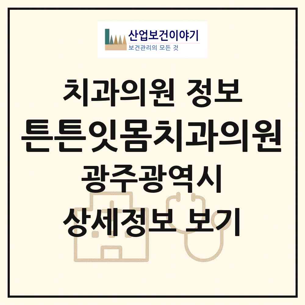 2026 튼튼잇몸치과의원 (광주 북구 운암3동)|치과의원|요양기관 정보