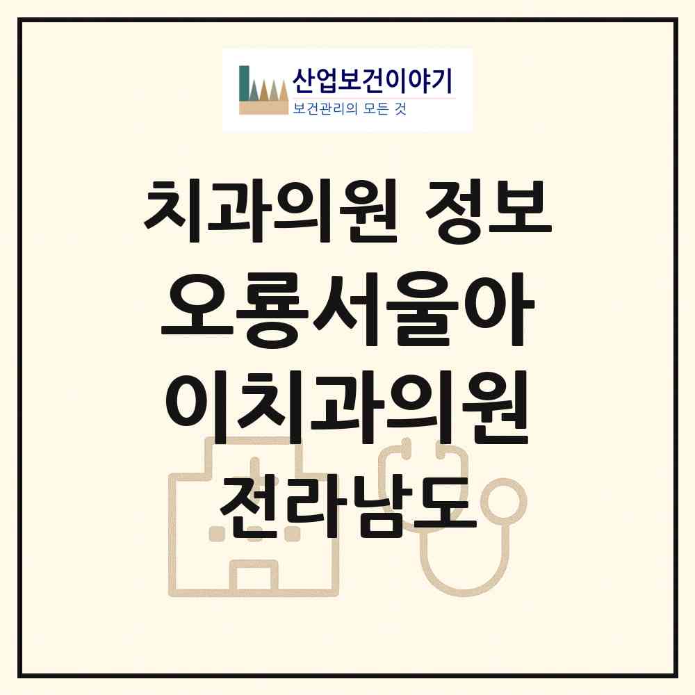 2026 오룡서울아이치과의원 (무안군 일로읍)|치과의원|요양기관 정보