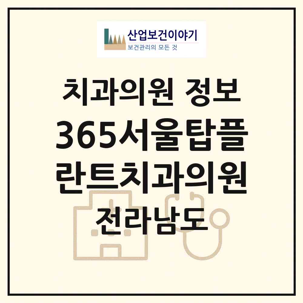 2026 365서울탑플란트치과의원 (순천시 덕연동)|치과의원|요양기관 정보