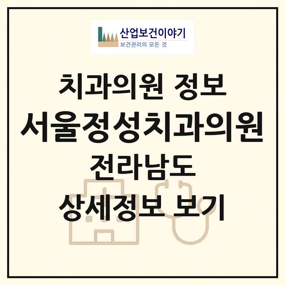 2026 서울정성치과의원 (고흥군 고흥읍)|치과의원|요양기관 정보