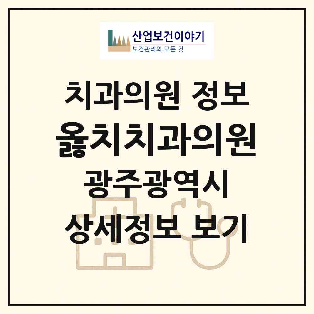 2026 옳치치과의원 (광주 서구 농성1동)|치과의원|요양기관 정보