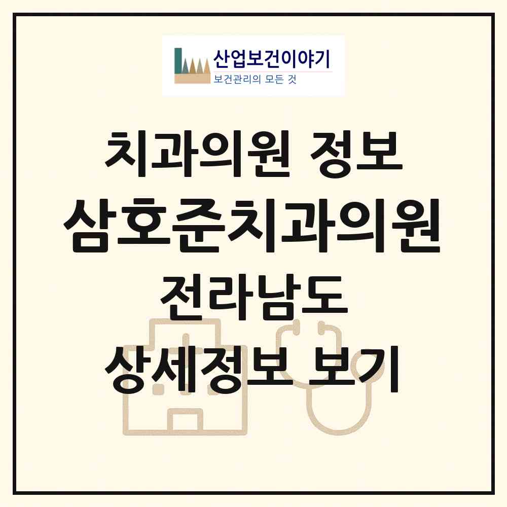 2026 삼호준치과의원 (영암군 삼호읍)|치과의원|요양기관 정보