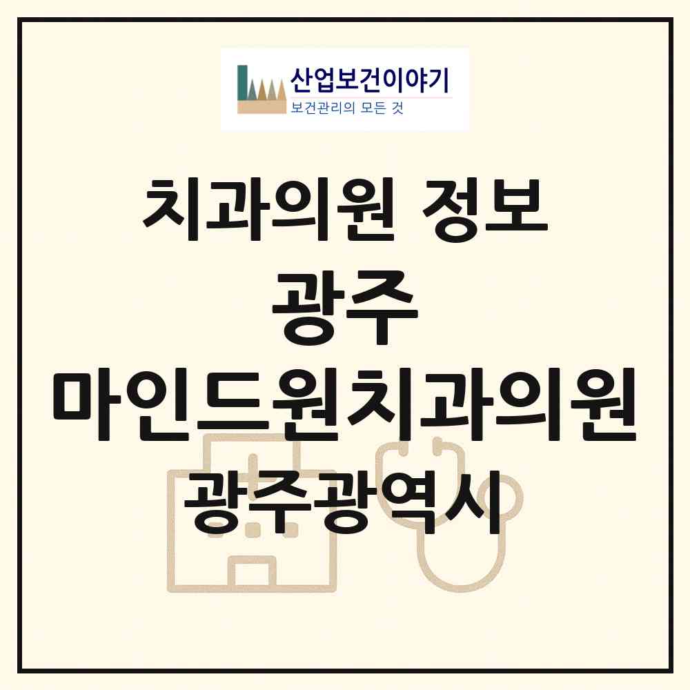 2026 광주 마인드원치과의원 (광주 광산구 어룡동)|치과의원|요양기관 정보