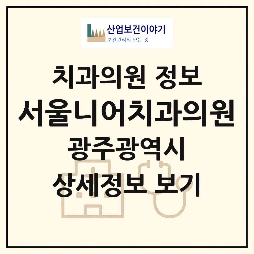 2026 서울니어치과의원 (광주 서구 화정1동)|치과의원|요양기관 정보
