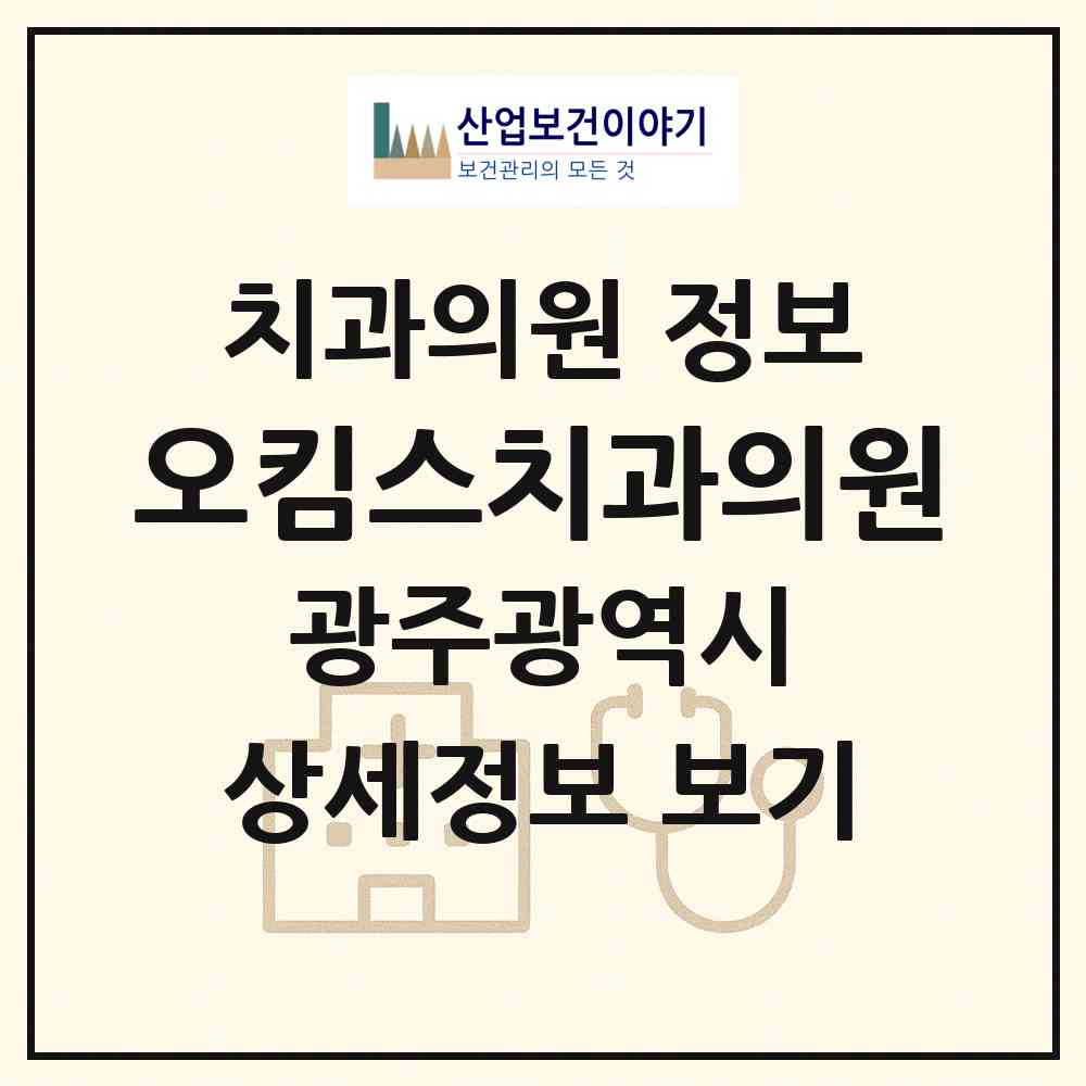 2026 오킴스치과의원 (광주 동구 서남동)|치과의원|요양기관 정보