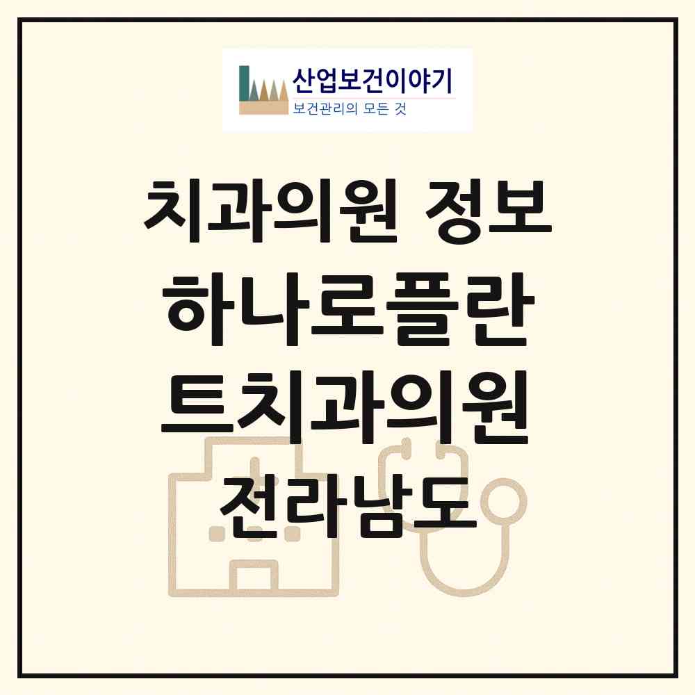 2026 하나로플란트치과의원 (함평군 함평읍)|치과의원|요양기관 정보