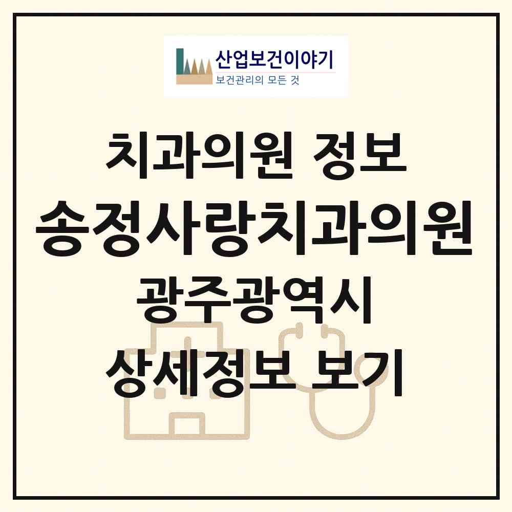 2026 송정사랑치과의원 (광주 광산구 송정1동)|치과의원|요양기관 정보