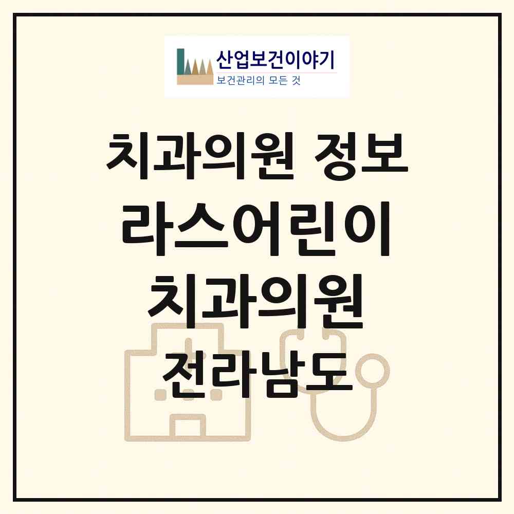 2026 라스어린이치과의원 (나주시 빛가람동)|치과의원|요양기관 정보