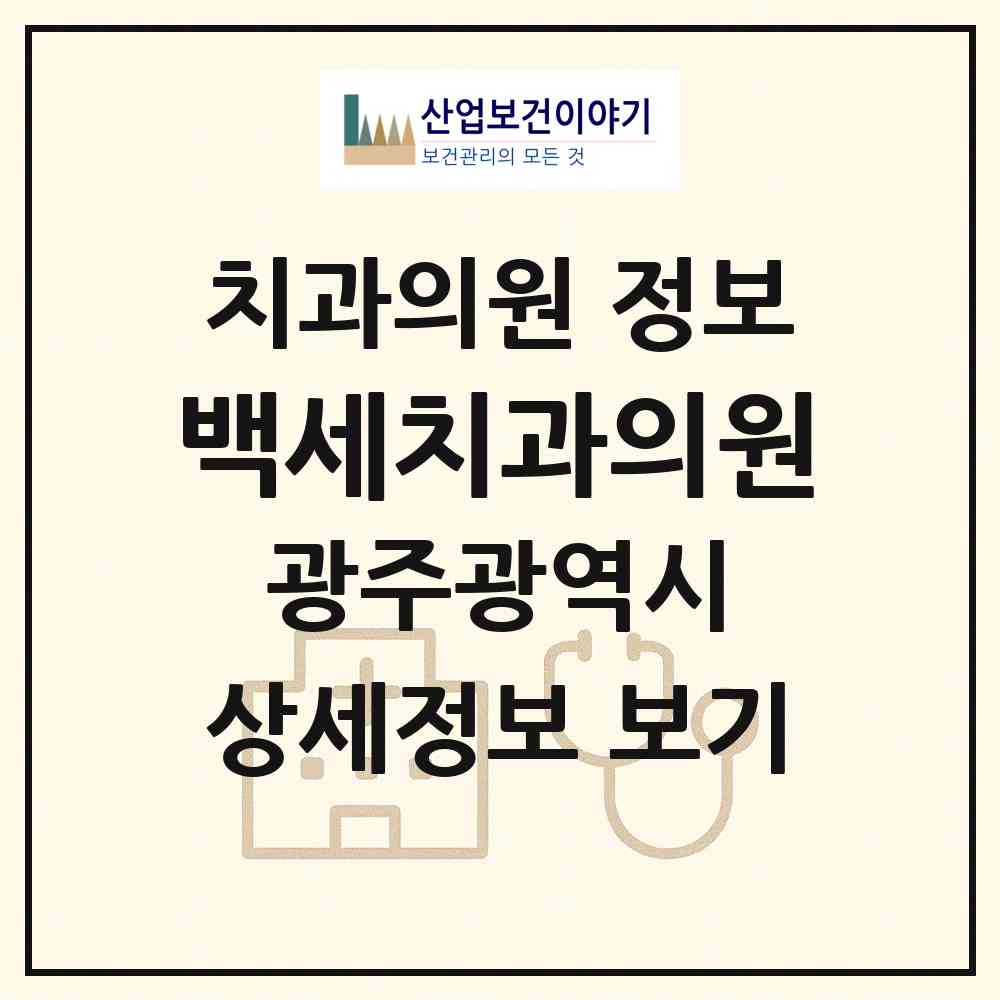 2026 백세치과의원 (광주 북구 운암3동)|치과의원|요양기관 정보