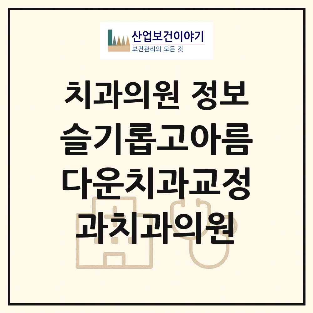2026 슬기롭고아름다운치과교정과치과의원 (광주 광산구 하남동)|치과의원|요양기관 정보