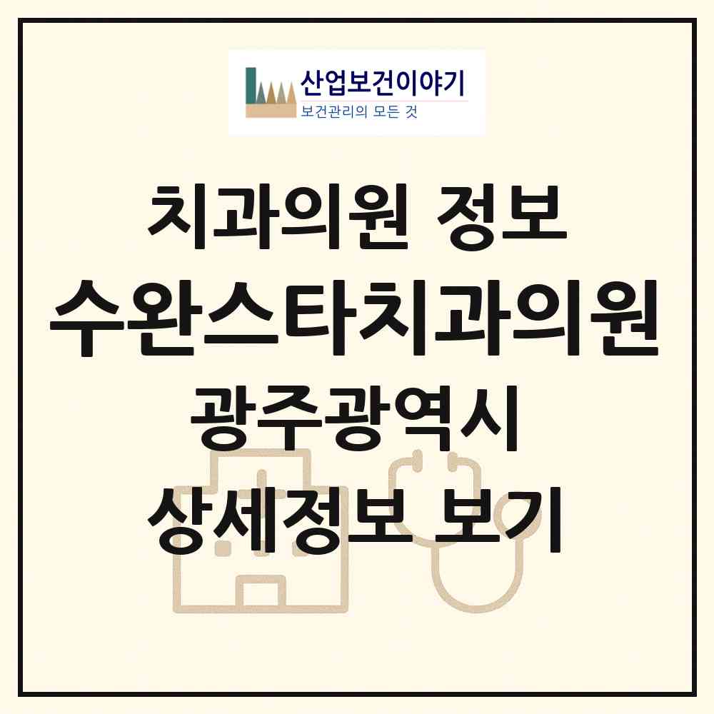 2026 수완스타치과의원 (광주 광산구 수완동)|치과의원|요양기관 정보
