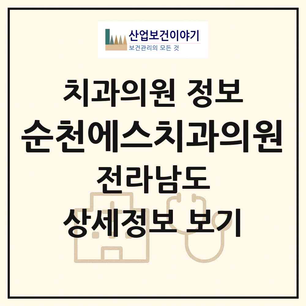 2026 순천에스치과의원 (순천시 왕조1동)|치과의원|요양기관 정보