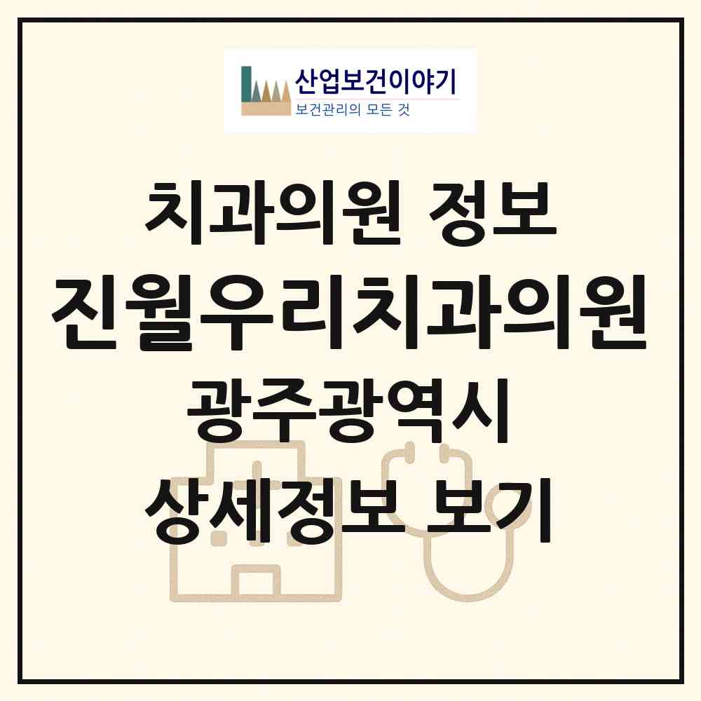 2026 진월우리치과의원 (광주 남구 진월동)|치과의원|요양기관 정보