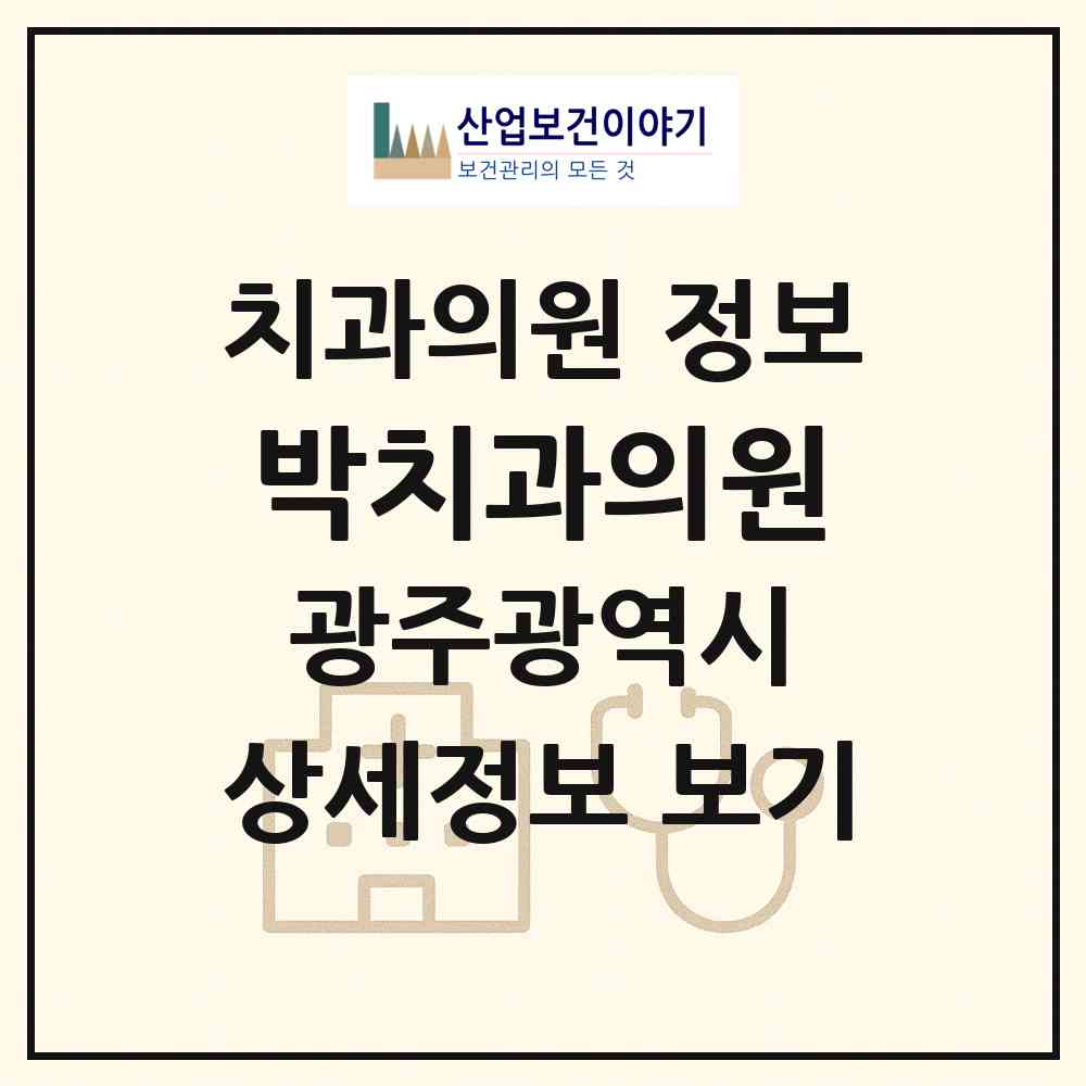 2026 박치과의원 (광주 동구 충장동)|치과의원|요양기관 정보