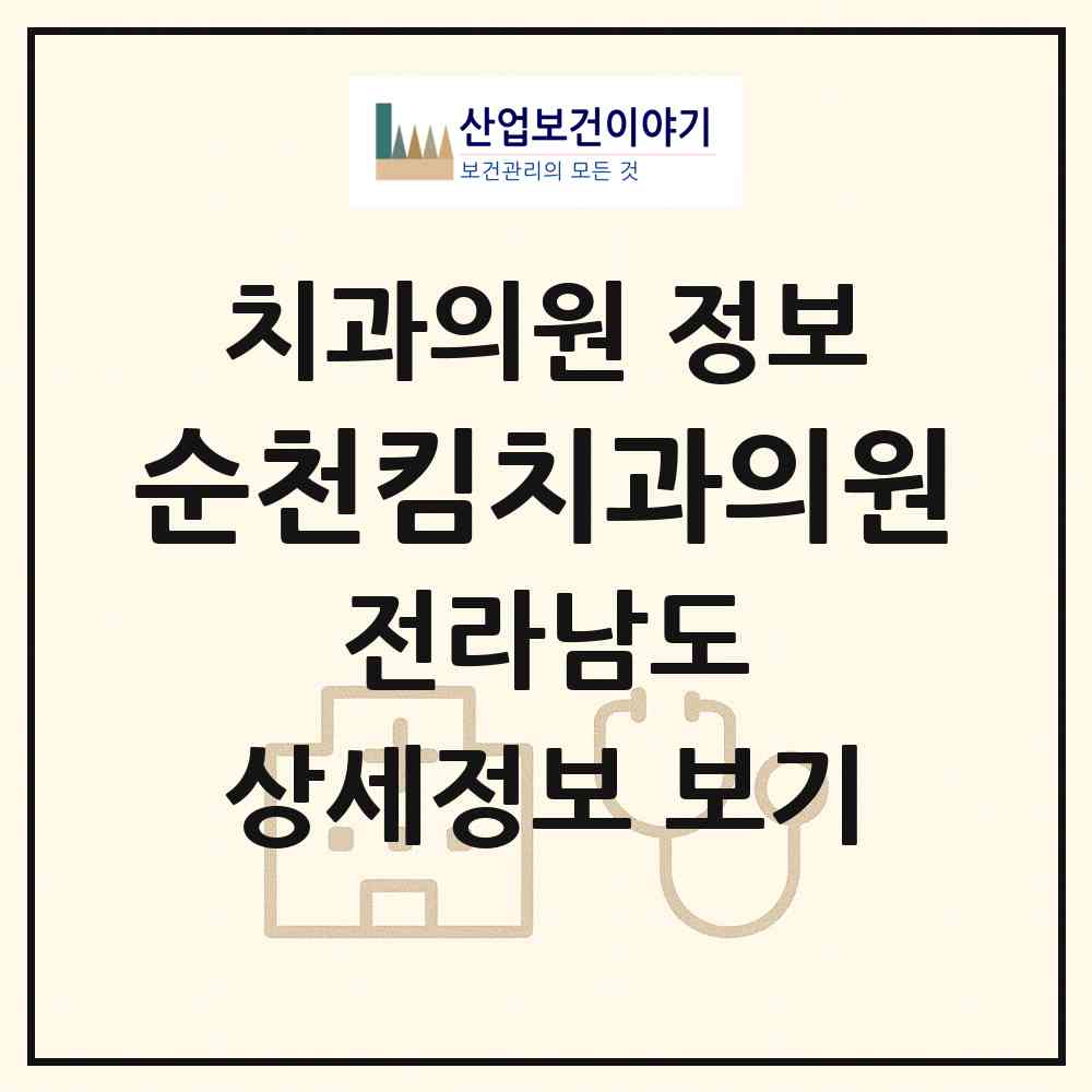 2026 순천킴치과의원 (순천시 왕조2동)|치과의원|요양기관 정보