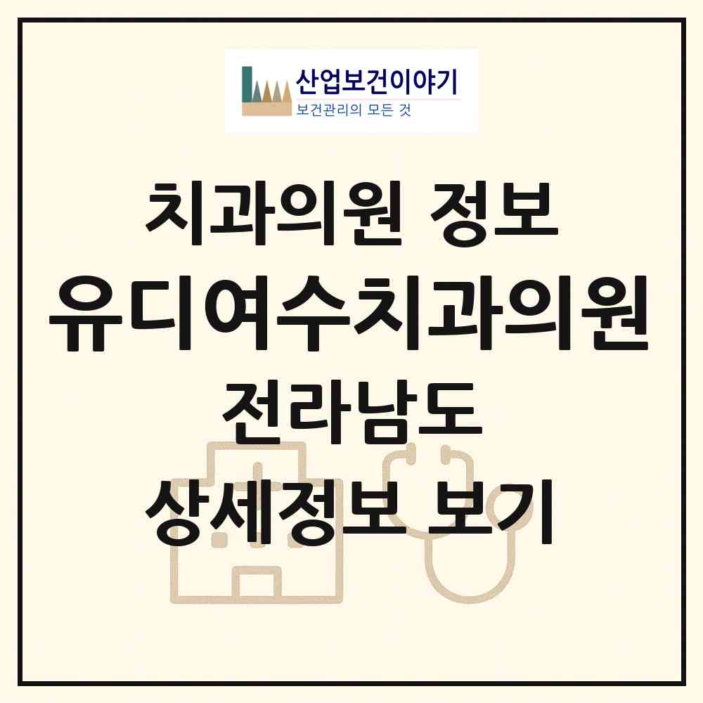 2026 유디여수치과의원 (여수시 서강동)|치과의원|요양기관 정보