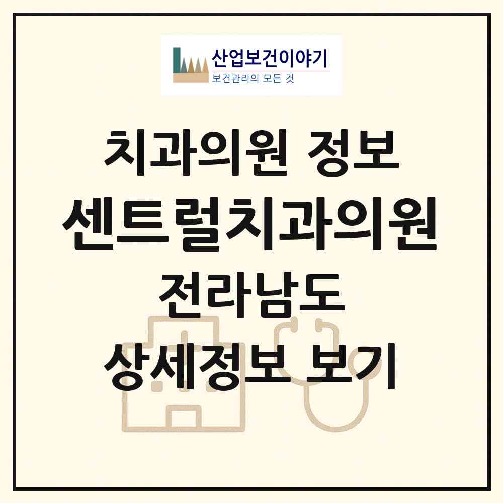 2026 센트럴치과의원 (여수시 쌍봉동)|치과의원|요양기관 정보