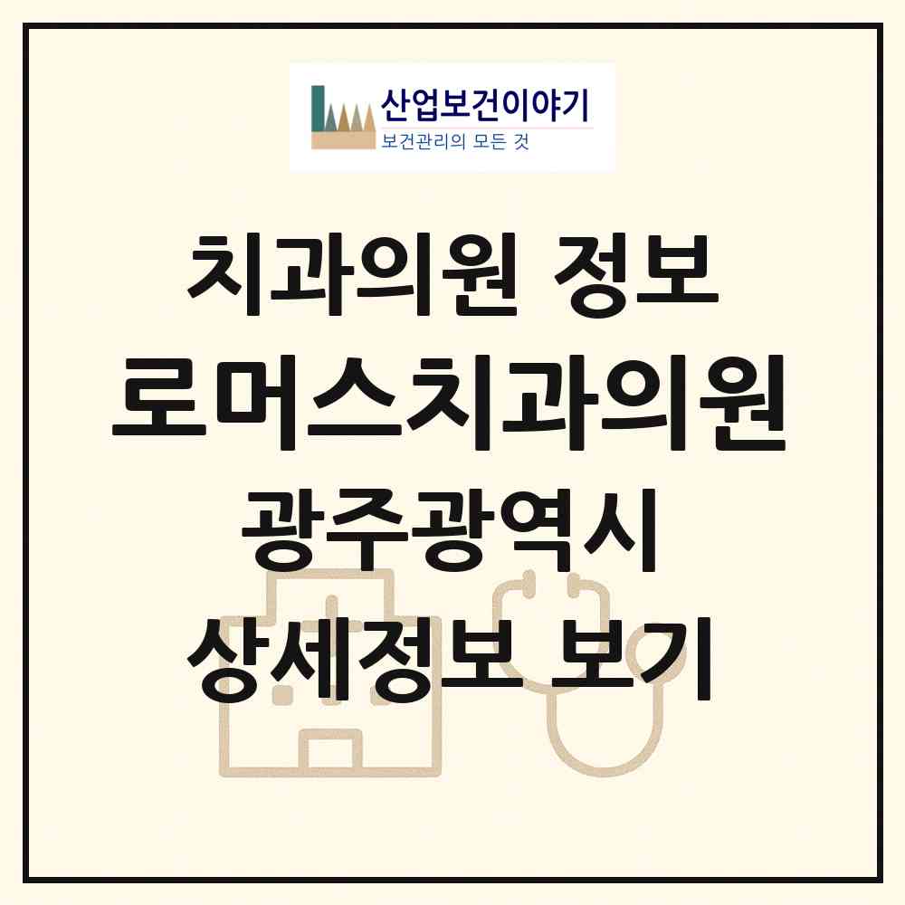 2026 로머스치과의원 (광주 동구 충장동)|치과의원|요양기관 정보