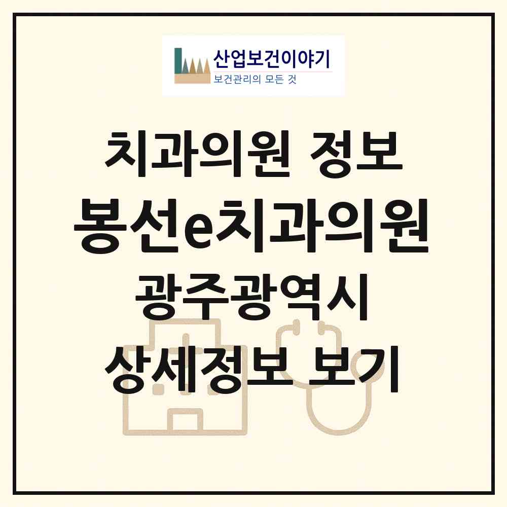 2026 봉선e치과의원 (광주 남구 봉선2동)|치과의원|요양기관 정보