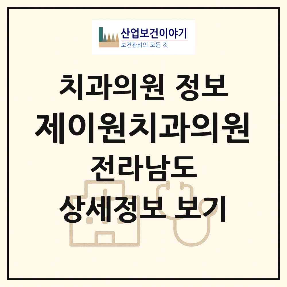 2026 제이원치과의원 (순천시 덕연동)|치과의원|요양기관 정보