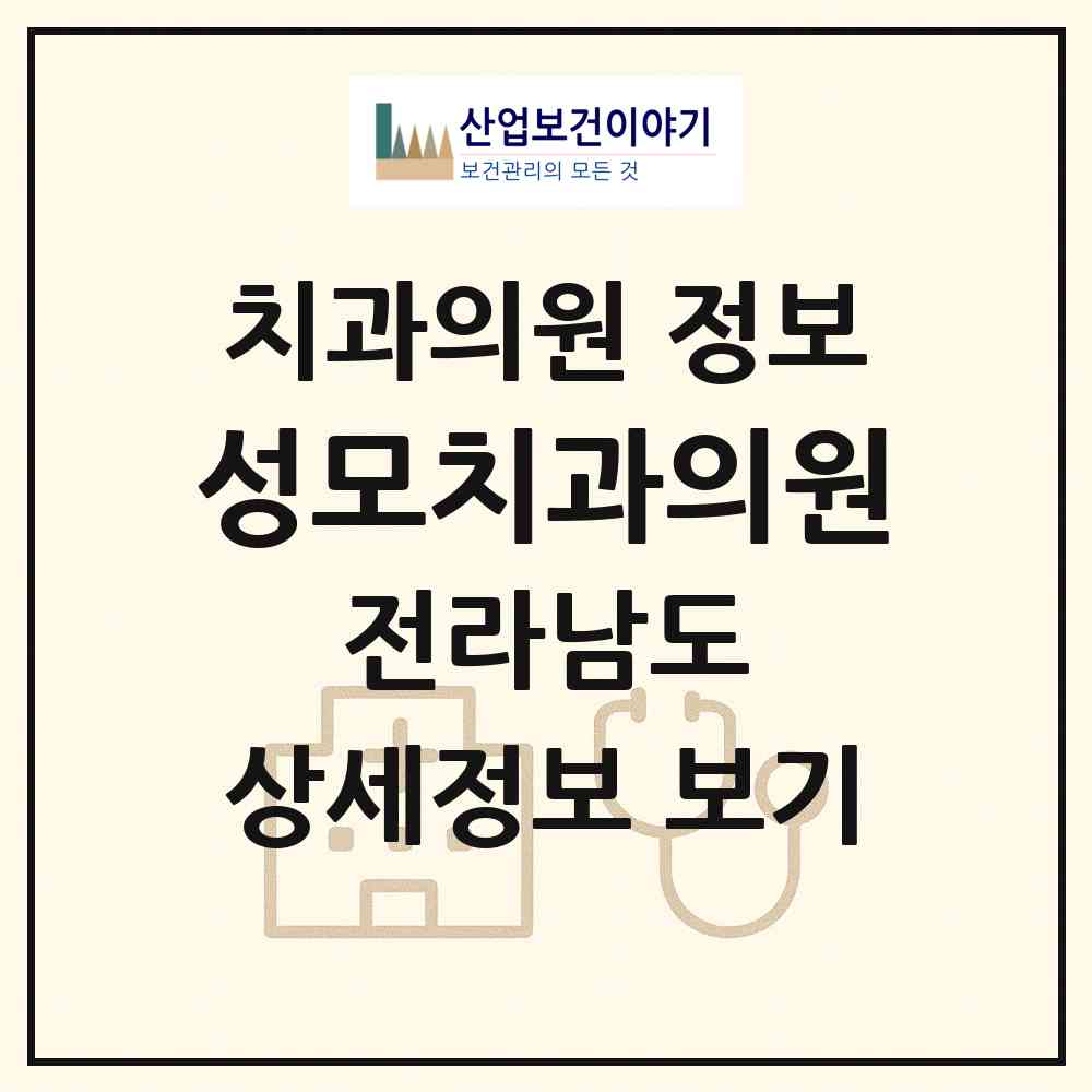 2026 성모치과의원 (순천시 삼산동)|치과의원|요양기관 정보