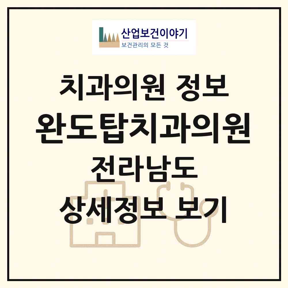 2026 완도탑치과의원 (완도군 완도읍)|치과의원|요양기관 정보