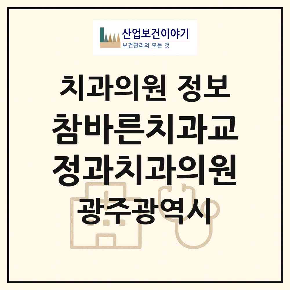 2026 참바른치과교정과치과의원 (광주 광산구 수완동)|치과의원|요양기관 정보