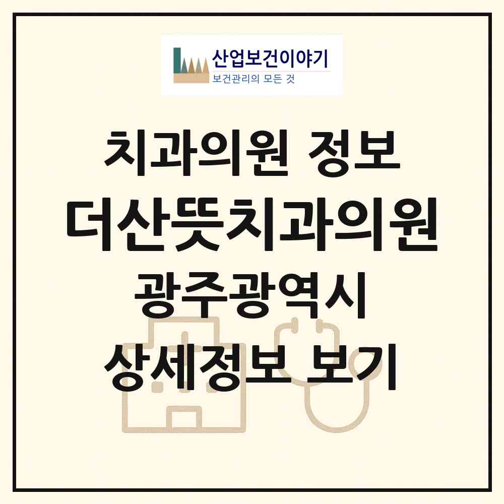 2026 더산뜻치과의원 (광주 광산구 신가동)|치과의원|요양기관 정보