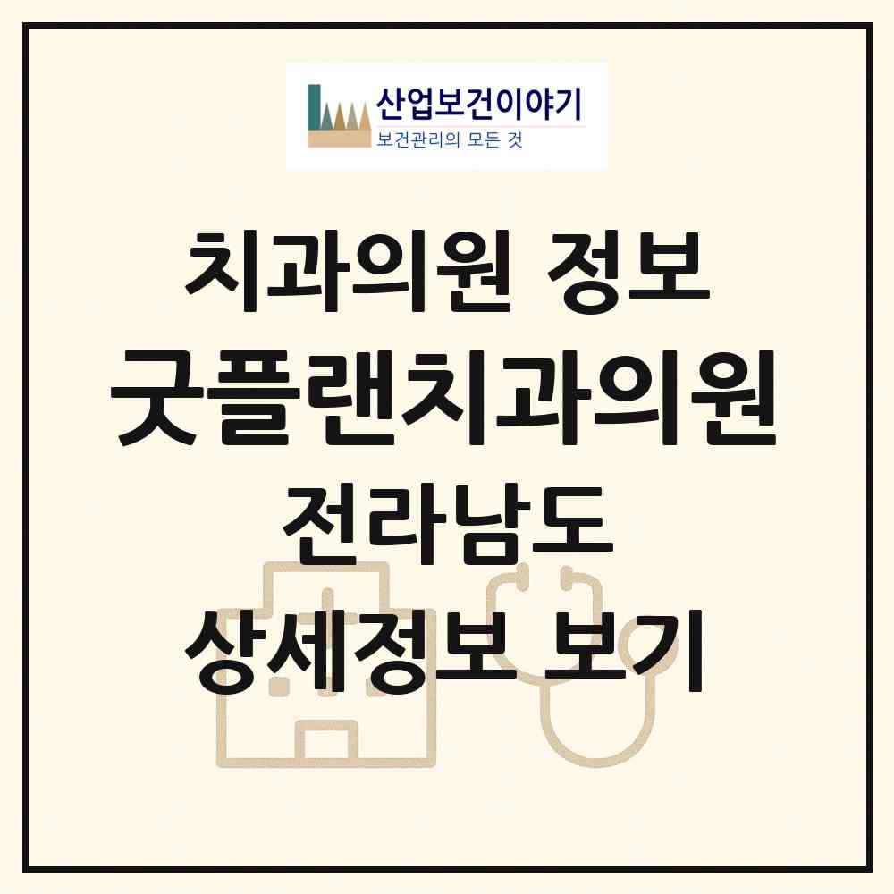 2026 굿플랜치과의원 (보성군 벌교읍)|치과의원|요양기관 정보