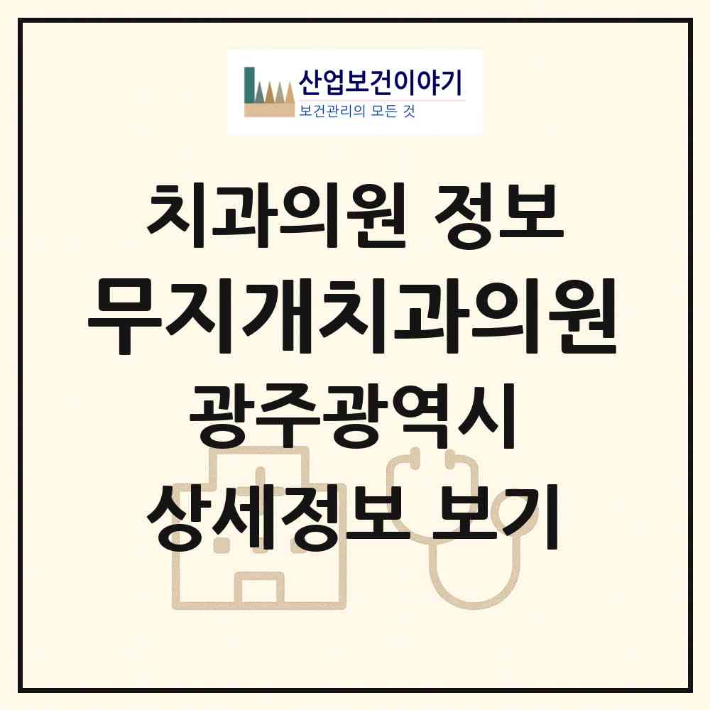 2026 무지개치과의원 (광주 서구 화정4동)|치과의원|요양기관 정보
