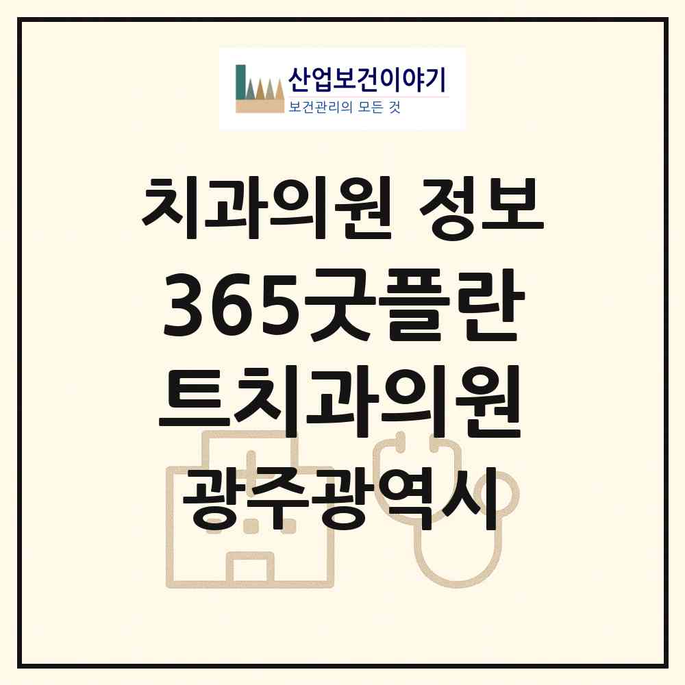 2026 365굿플란트치과의원 (광주 남구 주월1동)|치과의원|요양기관 정보