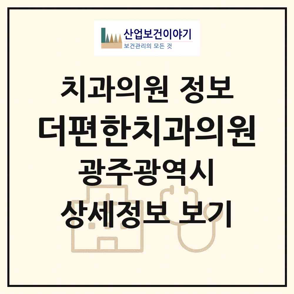 2026 더편한치과의원 (광주 광산구 수완동)|치과의원|요양기관 정보