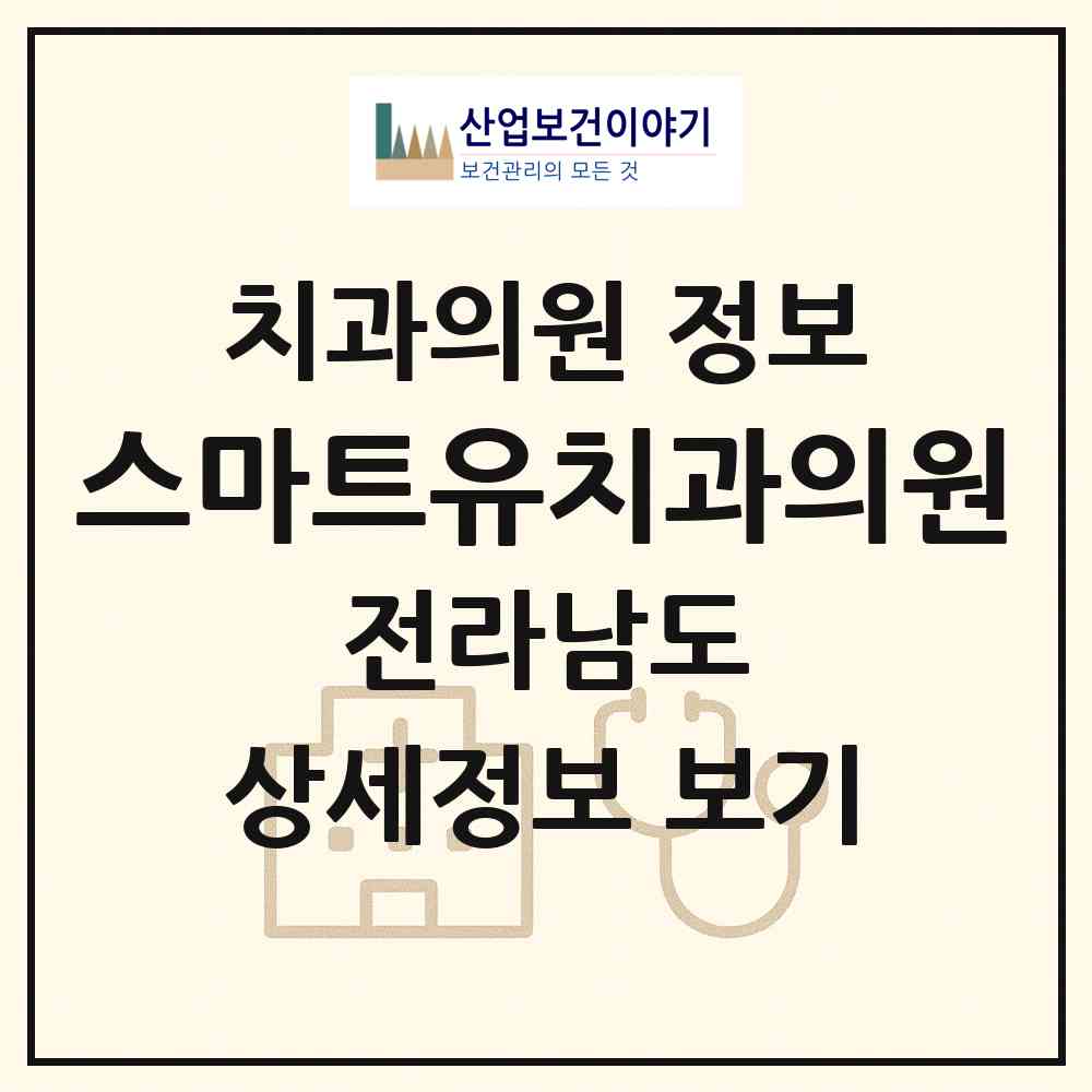2026 스마트유치과의원 (광양시 중마동)|치과의원|요양기관 정보