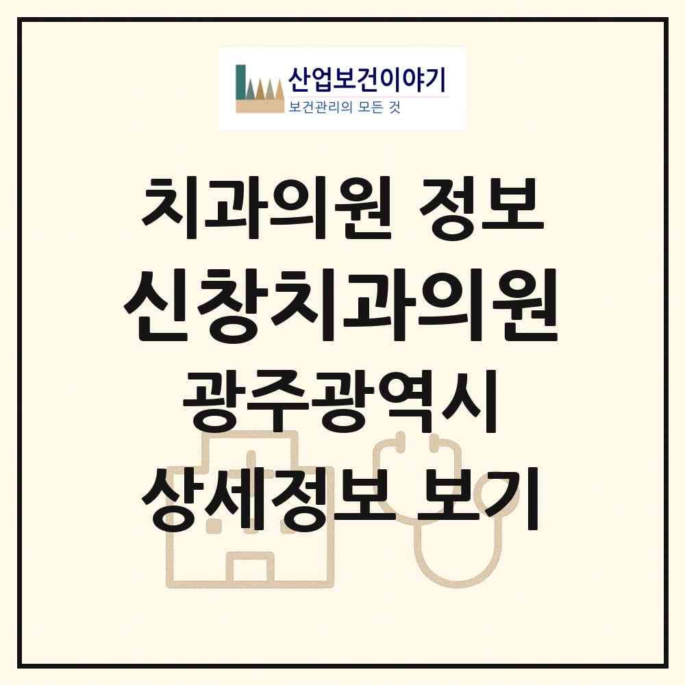 2026 신창치과의원 (광주 광산구 신창동)|치과의원|요양기관 정보