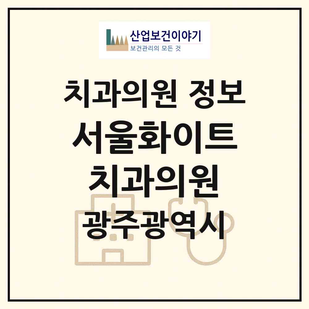 2026 서울화이트치과의원 (광주 서구 화정1동)|치과의원|요양기관 정보