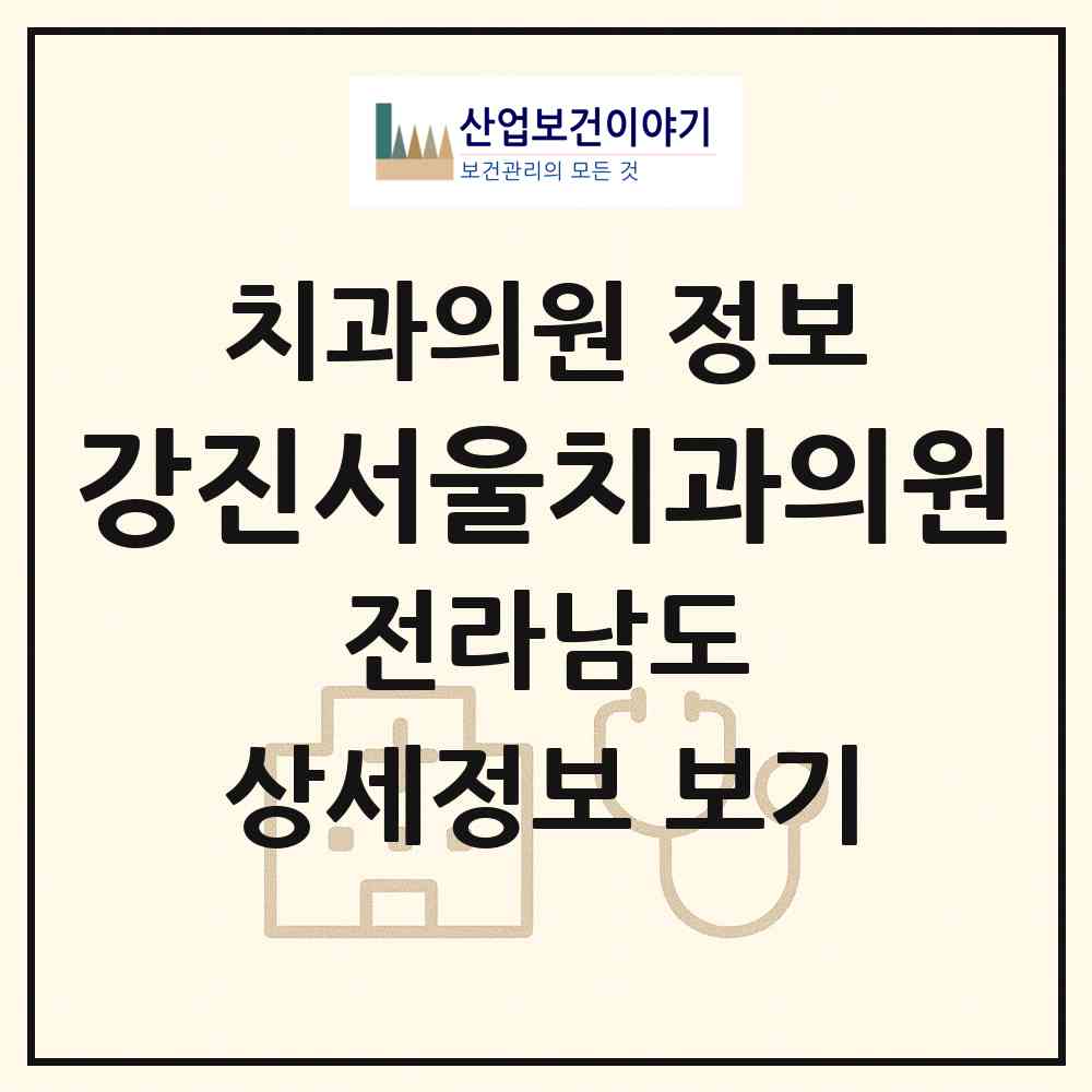 2026 강진서울치과의원 (강진군 강진읍)|치과의원|요양기관 정보