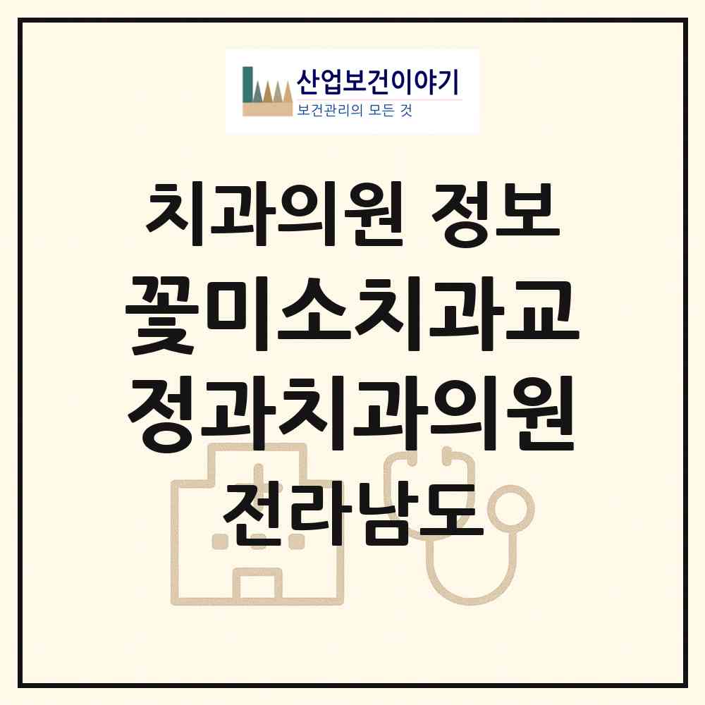 2026 꽃미소치과교정과치과의원 (순천시 해룡면)|치과의원|요양기관 정보