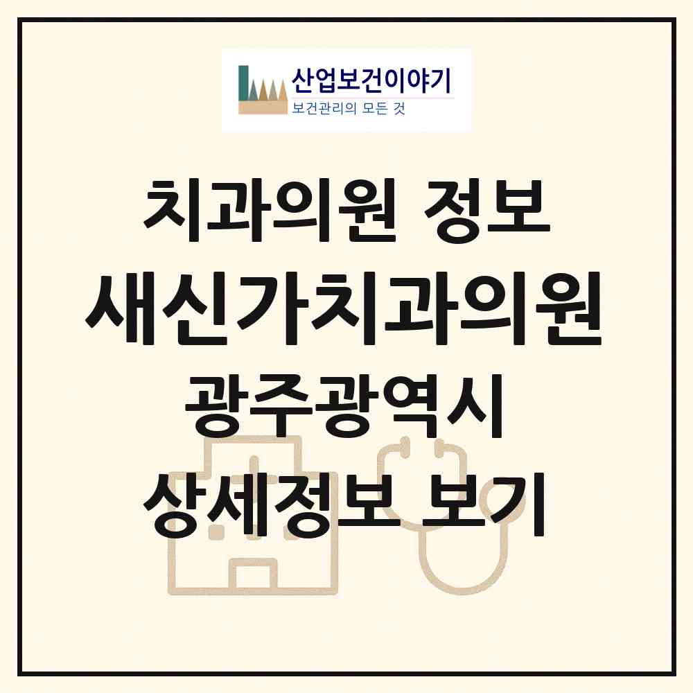 2026 새신가치과의원 (광주 광산구 운남동)|치과의원|요양기관 정보
