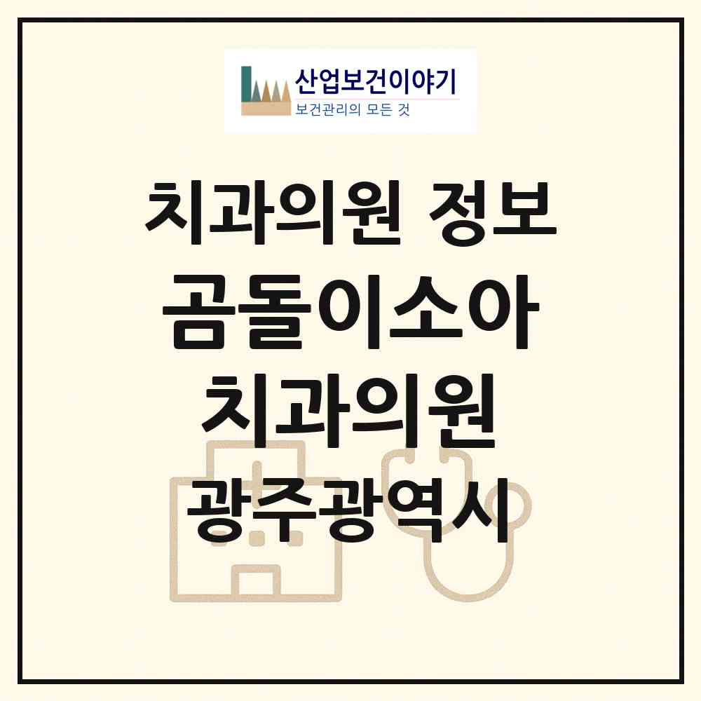 2026 곰돌이소아치과의원 (광주 남구 송암동)|치과의원|요양기관 정보