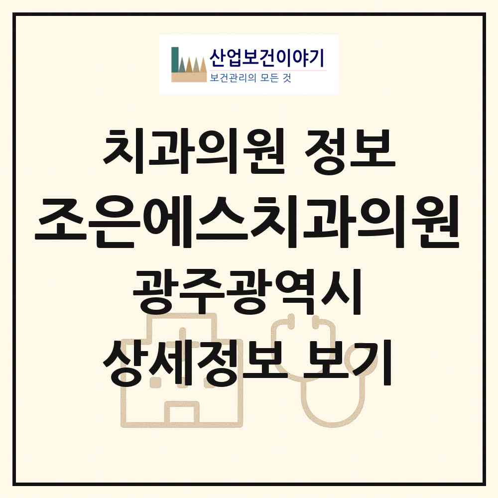2026 조은에스치과의원 (광주 북구 문화동)|치과의원|요양기관 정보