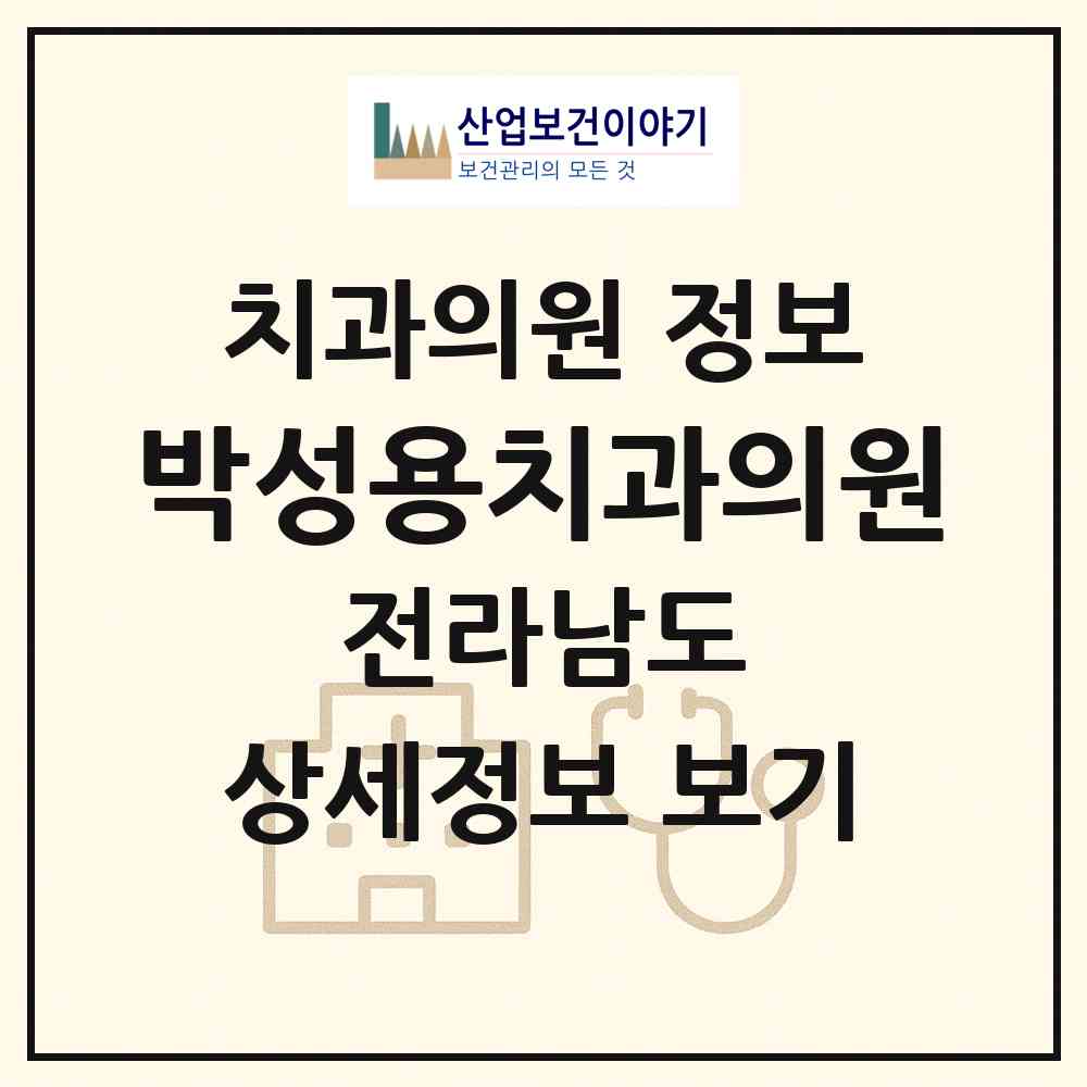 2026 박성용치과의원 (목포시 상동)|치과의원|요양기관 정보