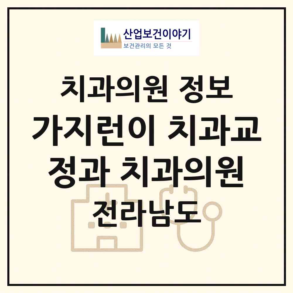 2026 가지런이 치과교정과 치과의원 (나주시 빛가람동)|치과의원|요양기관 정보