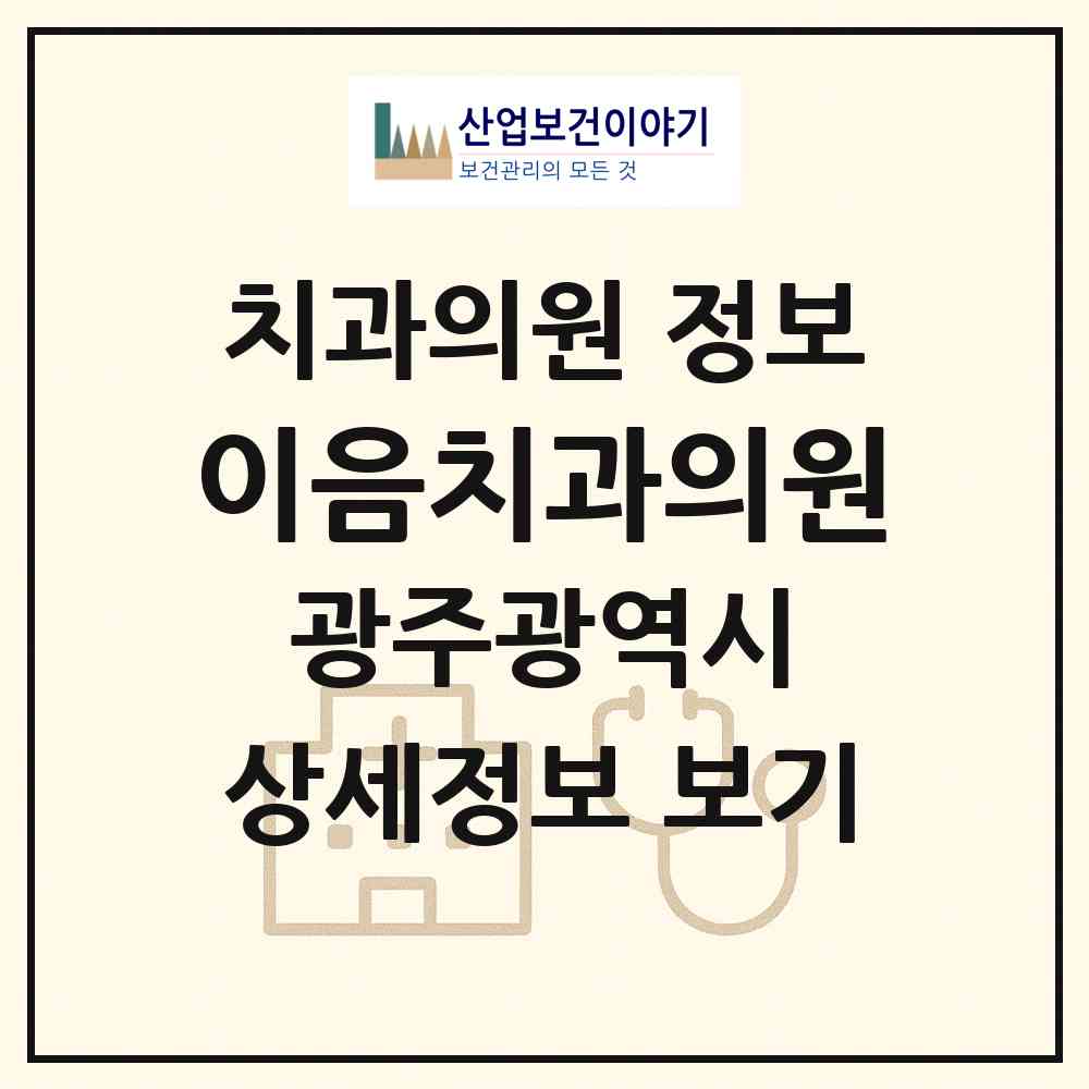 2026 이음치과의원 (광주 북구 건국동)|치과의원|요양기관 정보